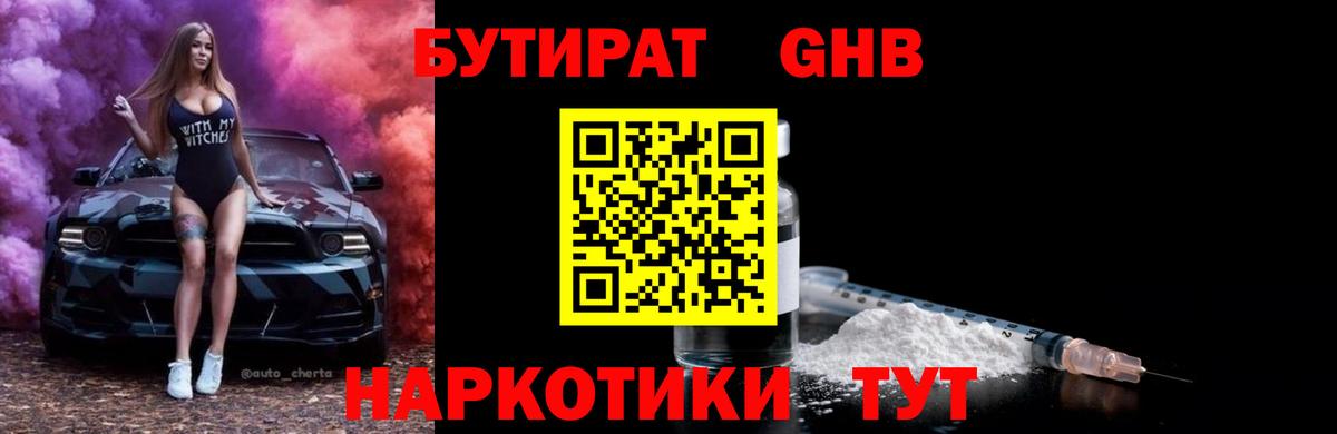 БУТИРАТ бутандиол  Нягань 